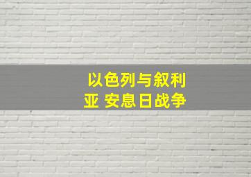 以色列与叙利亚 安息日战争